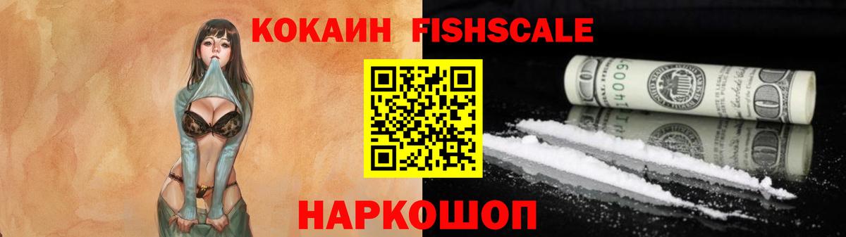 Кокаин FishScale Кыштым