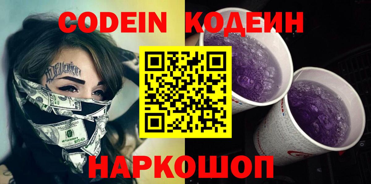 Codein напиток Lean (лин) Кыштым