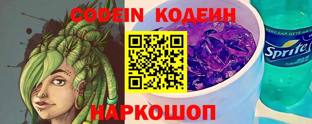 Кодеиновый сироп Lean Purple Drank  Вход с VPN  Codein Purple Drank  Кыштым 